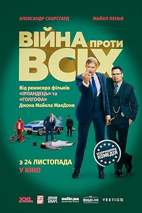 Війна проти всіх