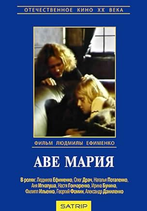 Аве Марія