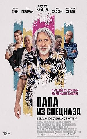 Папа з спецназа