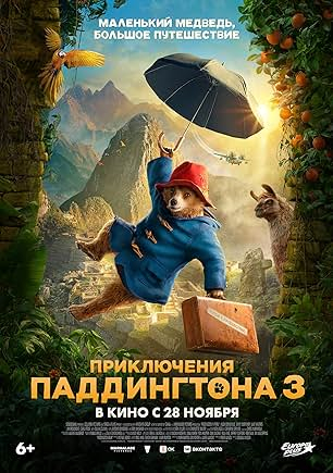 Пригоди Паддінгтона 3
