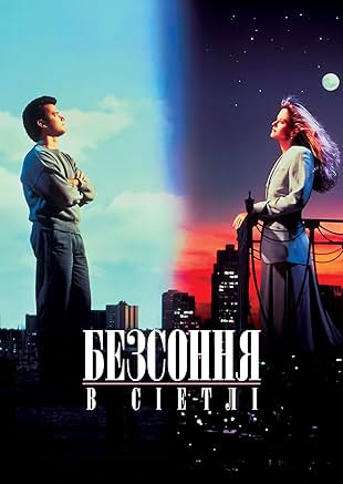 Безсоння в Сіетлі