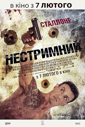 Неудержимый