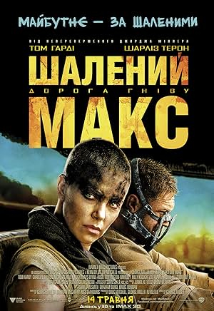 Шалений Макс: Дорога гніву