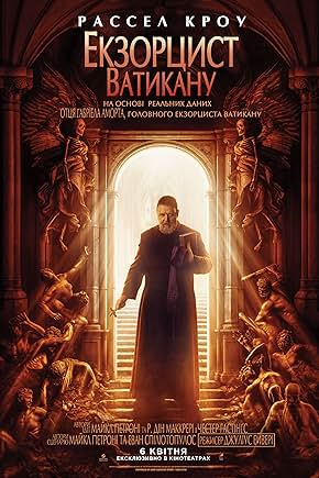 Екзорцист Ватикана