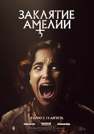 Закляття Амелії
