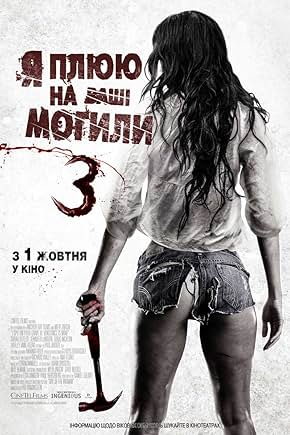 Я плюю на вашу могилу: Помста моя