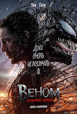 Веном: Останній танець