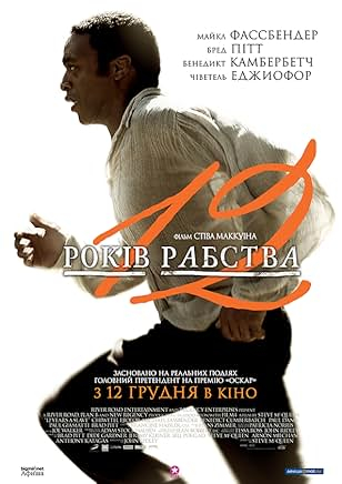 12 років рабства