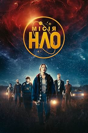 Місія «НЛО»