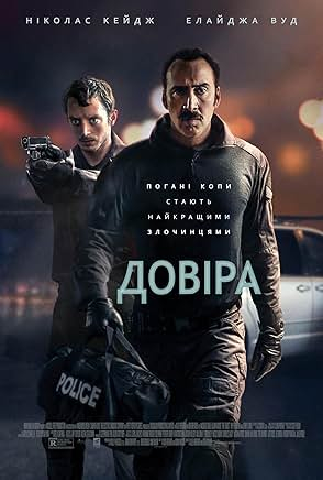Довіра