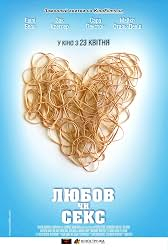 Любов чи секс