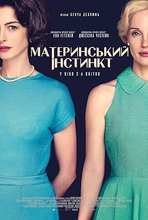 Материнський інстинкт