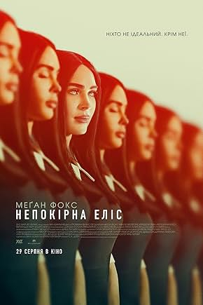 Непокірна Еліс