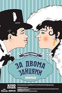 За двома зайцями