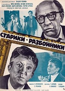 Старики-розбійники