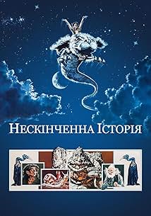 Нескінченна історія