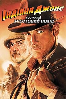 Індіана Джонс і останній хрестовий похід
