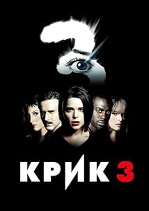 Крик 3