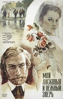 Мій ласкавий і ніжний звір