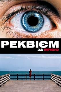 Реквієм за мрією