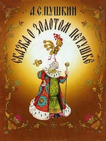Сказка о золотом петушке