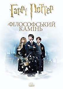 Гаррі Поттер і філософський камінь