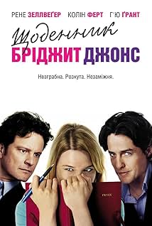 Щоденник Бріджит Джонс