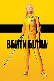 Убити Білла