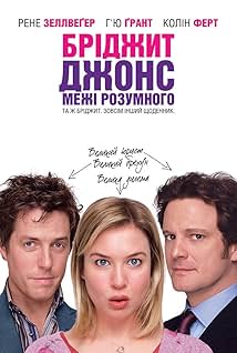Бріджит Джонс: Межі розумного