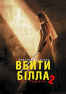 Убити Білла 2