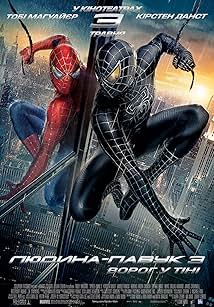 Людина-павук 3: Ворог у тіні