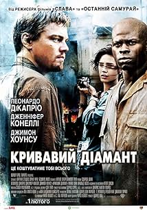 Кривавий діамант