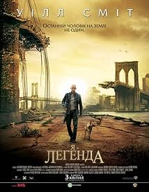 Я - легенда
