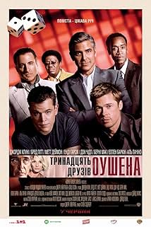 13 друзів Оушена