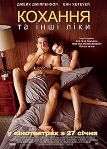 Кохання та інші ліки