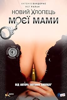 Новий хлопець моєї мами