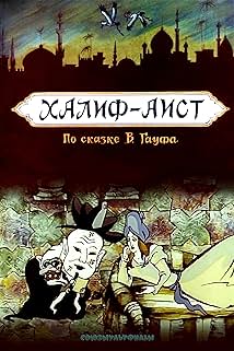 Халиф-аист