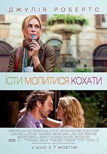 Їсти, молитися, кохати