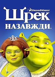 Шрек 4 назавжди