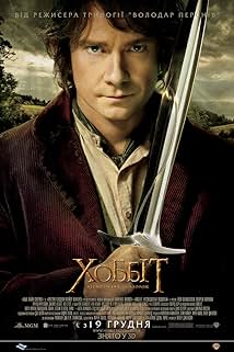 Хоббіт: Несподівана подорож