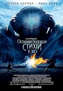 Останній володар стихій