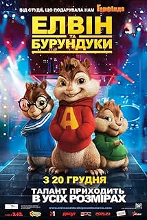 Елвін та бурундуки