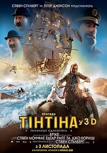Пригоди Тінтіна: Таємниця 