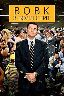 Вовк з Волл-стріт