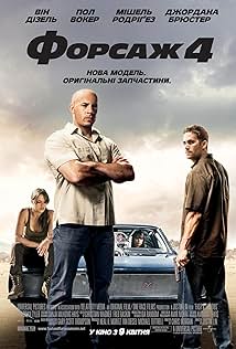 Форсаж 4