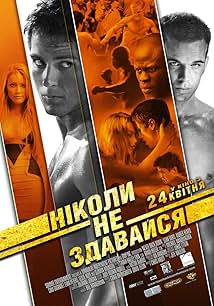 Ніколи не здавайся