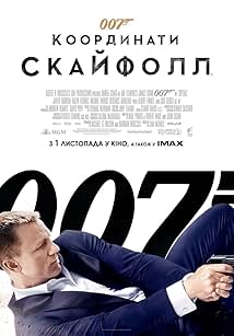 007: Координати Скайфолл