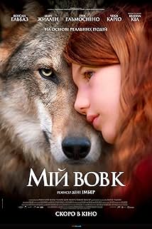 Мой волк