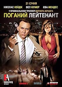 Поганий лейтенант