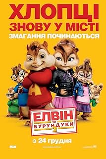 Елвін та бурундуки 2